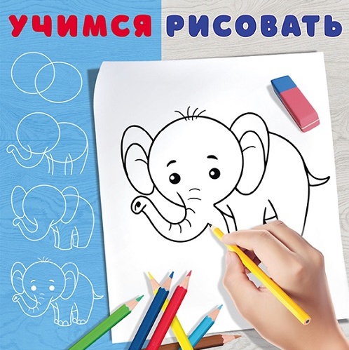 Развивайка - обучающее пособие Слон рисованию для детей, подготовка к школе